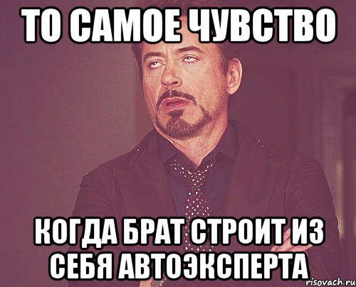 то самое чувство когда брат строит из себя автоэксперта, Мем твое выражение лица