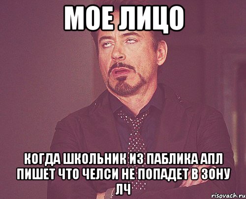 мое лицо когда школьник из паблика апл пишет что челси не попадет в зону лч, Мем твое выражение лица