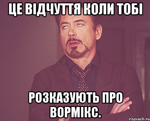 це відчуття коли тобі розказують про вормікс., Мем твое выражение лица