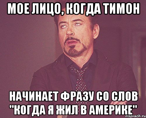 мое лицо, когда тимон начинает фразу со слов "когда я жил в америке", Мем твое выражение лица