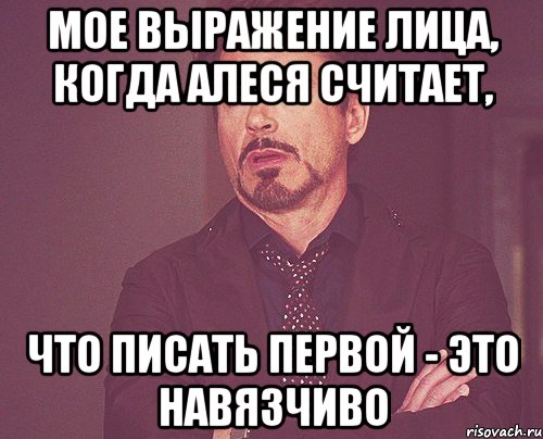 мое выражение лица, когда алеся считает, что писать первой - это навязчиво, Мем твое выражение лица