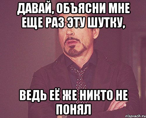 давай, объясни мне еще раз эту шутку, ведь её же никто не понял, Мем твое выражение лица