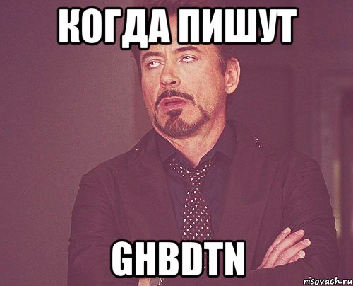 когда пишут ghbdtn, Мем твое выражение лица