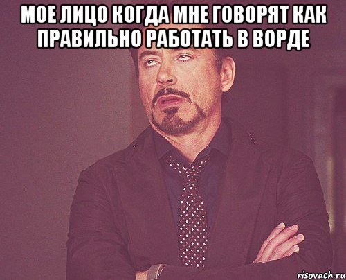 мое лицо когда мне говорят как правильно работать в ворде , Мем твое выражение лица