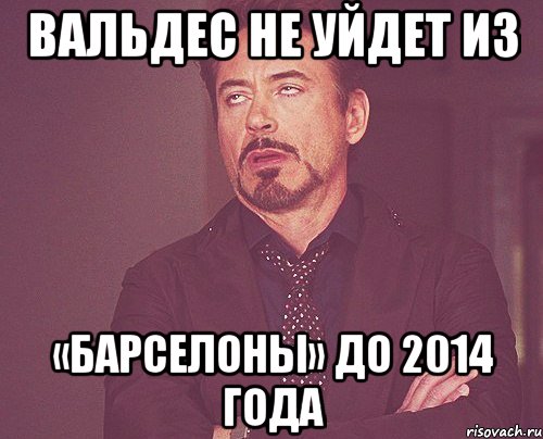 вальдес не уйдет из «барселоны» до 2014 года, Мем твое выражение лица