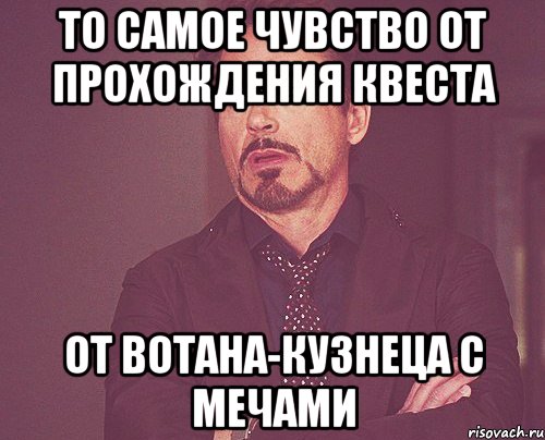 то самое чувство от прохождения квеста от вотана-кузнеца с мечами, Мем твое выражение лица