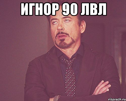 игнор 90 лвл , Мем твое выражение лица