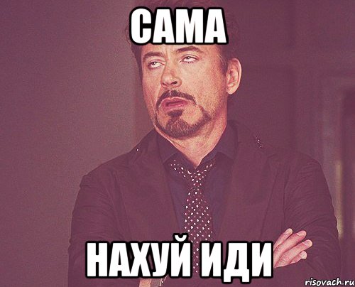 сама нахуй иди, Мем твое выражение лица