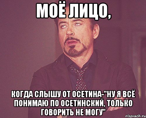 моё лицо, когда слышу от осетина-"ну я всё понимаю по осетинский, только говорить не могу", Мем твое выражение лица