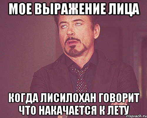 мое выражение лица когда лисилохан говорит что накачается к лету, Мем твое выражение лица