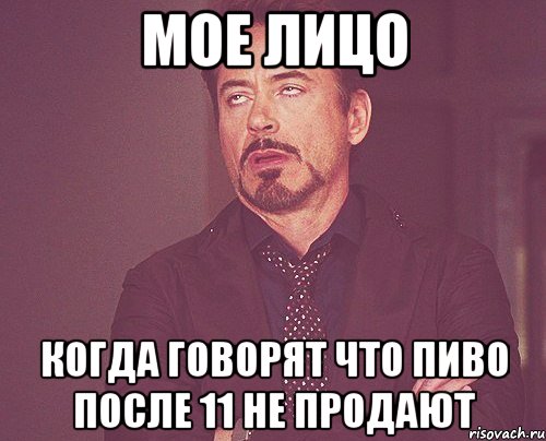 мое лицо когда говорят что пиво после 11 не продают, Мем твое выражение лица