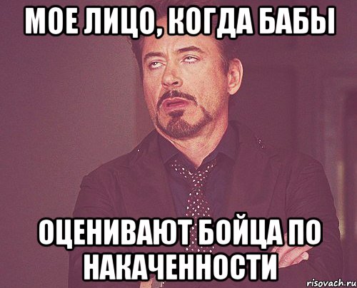 мое лицо, когда бабы оценивают бойца по накаченности, Мем твое выражение лица