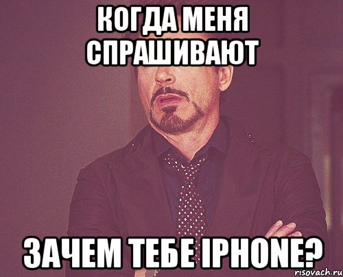 когда меня спрашивают зачем тебе iphone?, Мем твое выражение лица