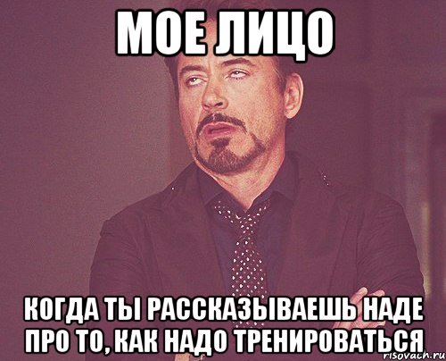 мое лицо когда ты рассказываешь наде про то, как надо тренироваться, Мем твое выражение лица