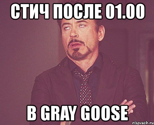 стич после 01.00 в gray goose, Мем твое выражение лица