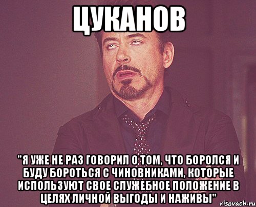 цуканов "я уже не раз говорил о том, что боролся и буду бороться с чиновниками, которые используют свое служебное положение в целях личной выгоды и наживы", Мем твое выражение лица