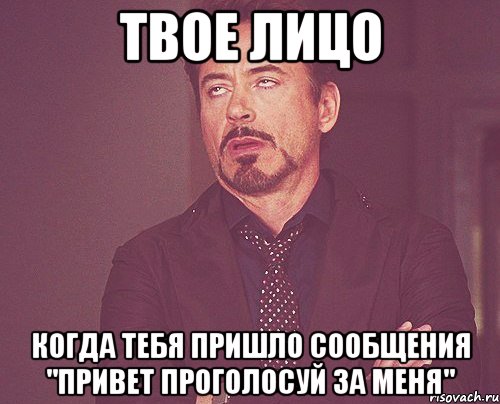 твое лицо когда тебя пришло сообщения "привет проголосуй за меня", Мем твое выражение лица