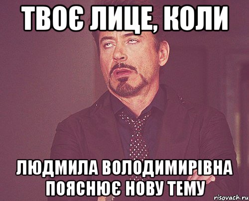 твоє лице, коли людмила володимирівна пояснює нову тему, Мем твое выражение лица