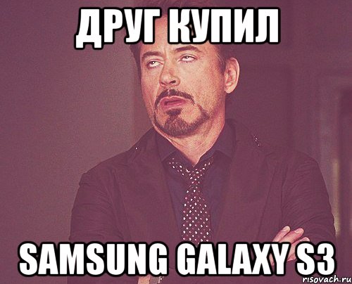 друг купил samsung galaxy s3, Мем твое выражение лица