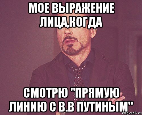 мое выражение лица,когда смотрю "прямую линию с в.в путиным", Мем твое выражение лица