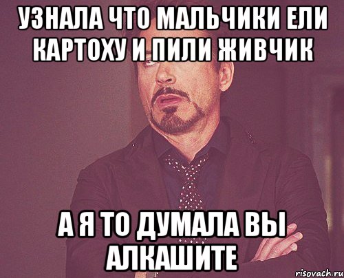 узнала что мальчики ели картоху и пили живчик а я то думала вы алкашите, Мем твое выражение лица