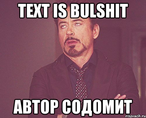 text is bulshit автор содомит, Мем твое выражение лица