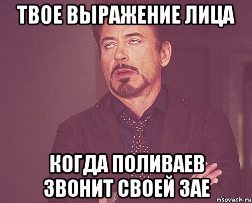 твое выражение лица когда поливаев звонит своей зае, Мем твое выражение лица