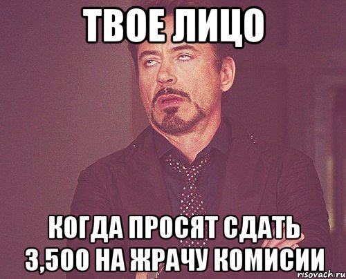 твое лицо когда просят сдать 3,500 на жрачу комисии, Мем твое выражение лица