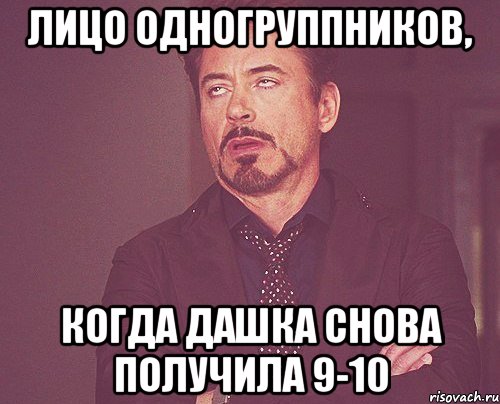 лицо одногруппников, когда дашка снова получила 9-10, Мем твое выражение лица