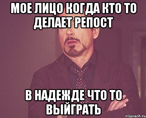 мое лицо когда кто то делает репост в надежде что то выйграть, Мем твое выражение лица