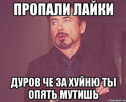 пропали лайки дуров че за хуйню ты опять мутишь, Мем твое выражение лица