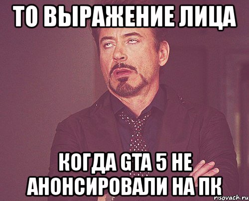 то выражение лица когда gta 5 не анонсировали на пк, Мем твое выражение лица