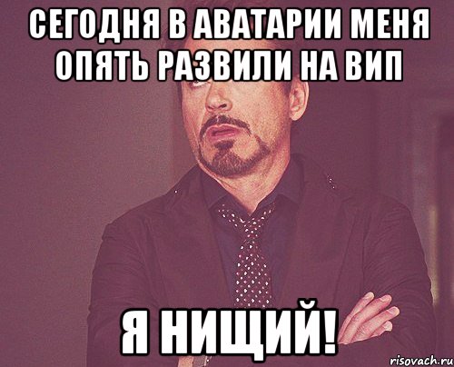 сегодня в аватарии меня опять развили на вип я нищий!, Мем твое выражение лица