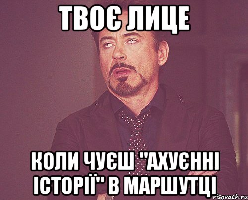 твоє лице коли чуєш "ахуєнні історії" в маршутці, Мем твое выражение лица