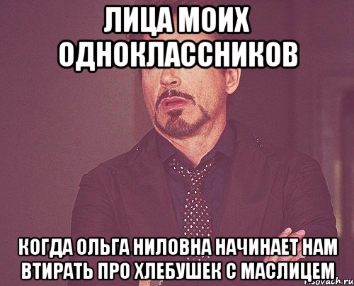 лица моих одноклассников когда ольга ниловна начинает нам втирать про хлебушек с маслицем, Мем твое выражение лица