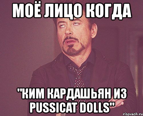 моё лицо когда "ким кардашьян из pussicat dolls", Мем твое выражение лица