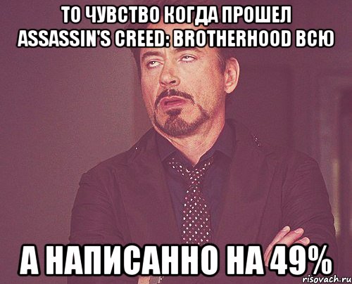 то чувство когда прошел assassin's creed: brotherhood всю а написанно на 49%, Мем твое выражение лица