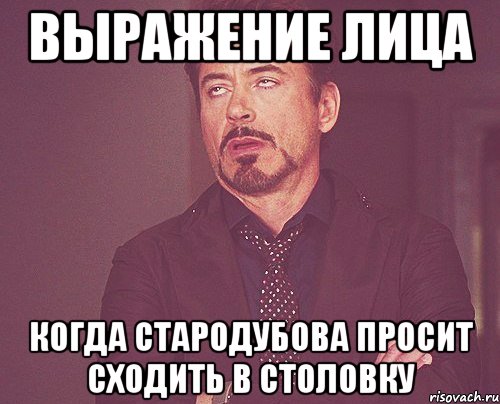 выражение лица когда стародубова просит сходить в столовку, Мем твое выражение лица