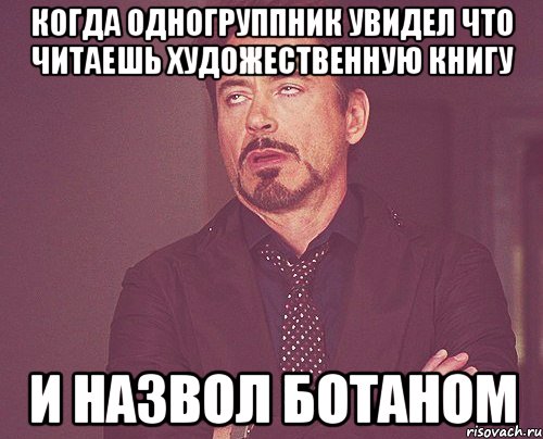 когда одногруппник увидел что читаешь художественную книгу и назвол ботаном, Мем твое выражение лица