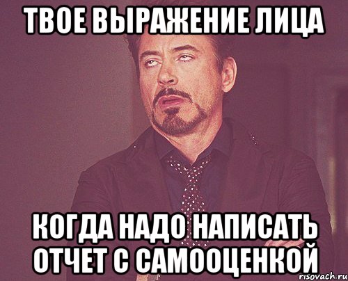 твое выражение лица когда надо написать отчет с самооценкой, Мем твое выражение лица