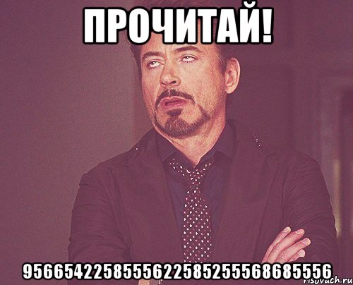 прочитай! 9566542258555622585255568685556, Мем твое выражение лица