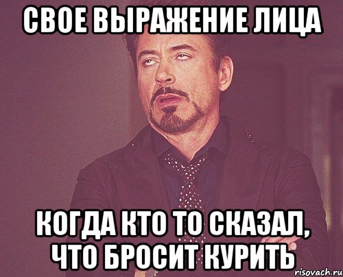 свое выражение лица когда кто то сказал, что бросит курить, Мем твое выражение лица