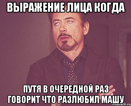 выражение лица когда путя в очередной раз говорит что разлюбил машу, Мем твое выражение лица