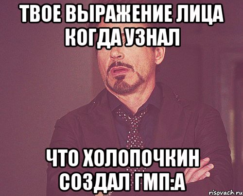 твое выражение лица когда узнал что холопочкин создал гмп:а, Мем твое выражение лица