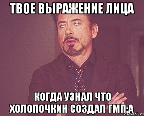 твое выражение лица когда узнал что холопочкин создал гмп:а, Мем твое выражение лица