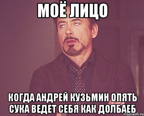 моё лицо когда андрей кузьмин опять сука ведет себя как долбаеб, Мем твое выражение лица