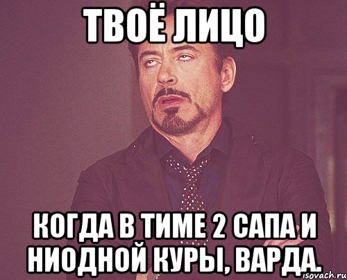 твоё лицо когда в тиме 2 сапа и ниодной куры, варда., Мем твое выражение лица