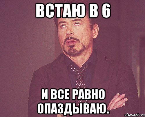 встаю в 6 и все равно опаздываю., Мем твое выражение лица