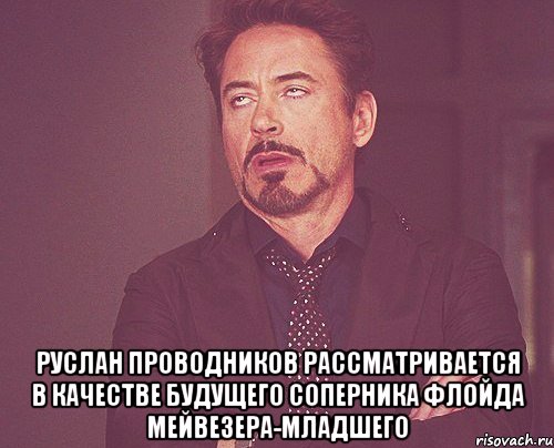  руслан проводников рассматривается в качестве будущего соперника флойда мейвезера-младшего, Мем твое выражение лица