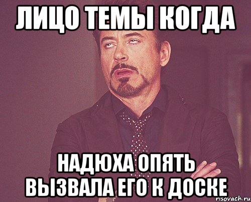 лицо темы когда надюха опять вызвала его к доске, Мем твое выражение лица